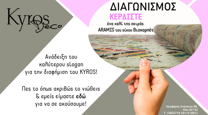 Διαγωνισμός Kyros Deco: Ανάδειξη του καλύτερου slogan για την διαφήμιση του Kyros Deco !!